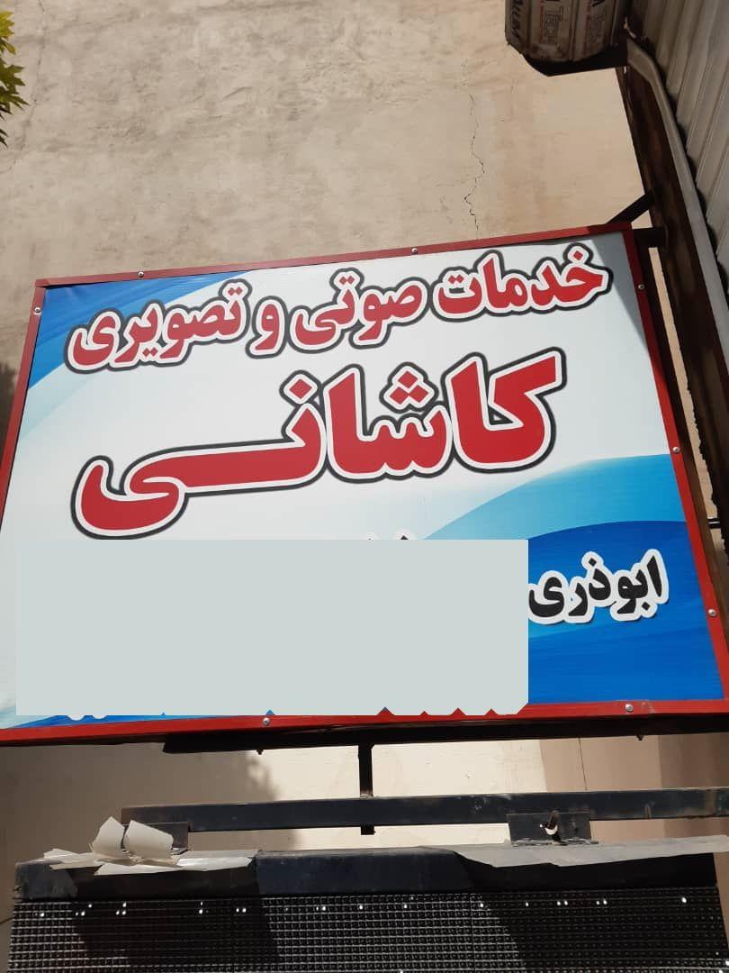 تعمیرات صوتی و تصویری کاشانی