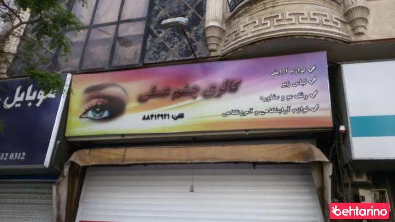 گالری چشم عسلی