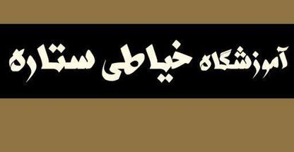 اموزشگاه خیاطی ستاره