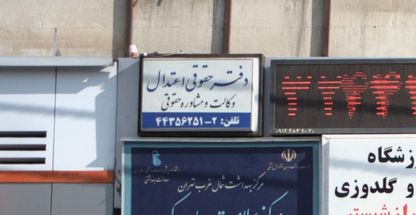 دفتر حقوقی اعتدال