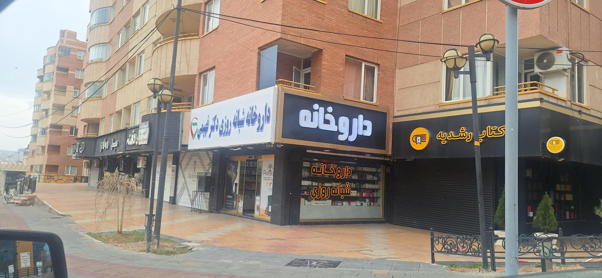 داروخانه شاه محمد زاده