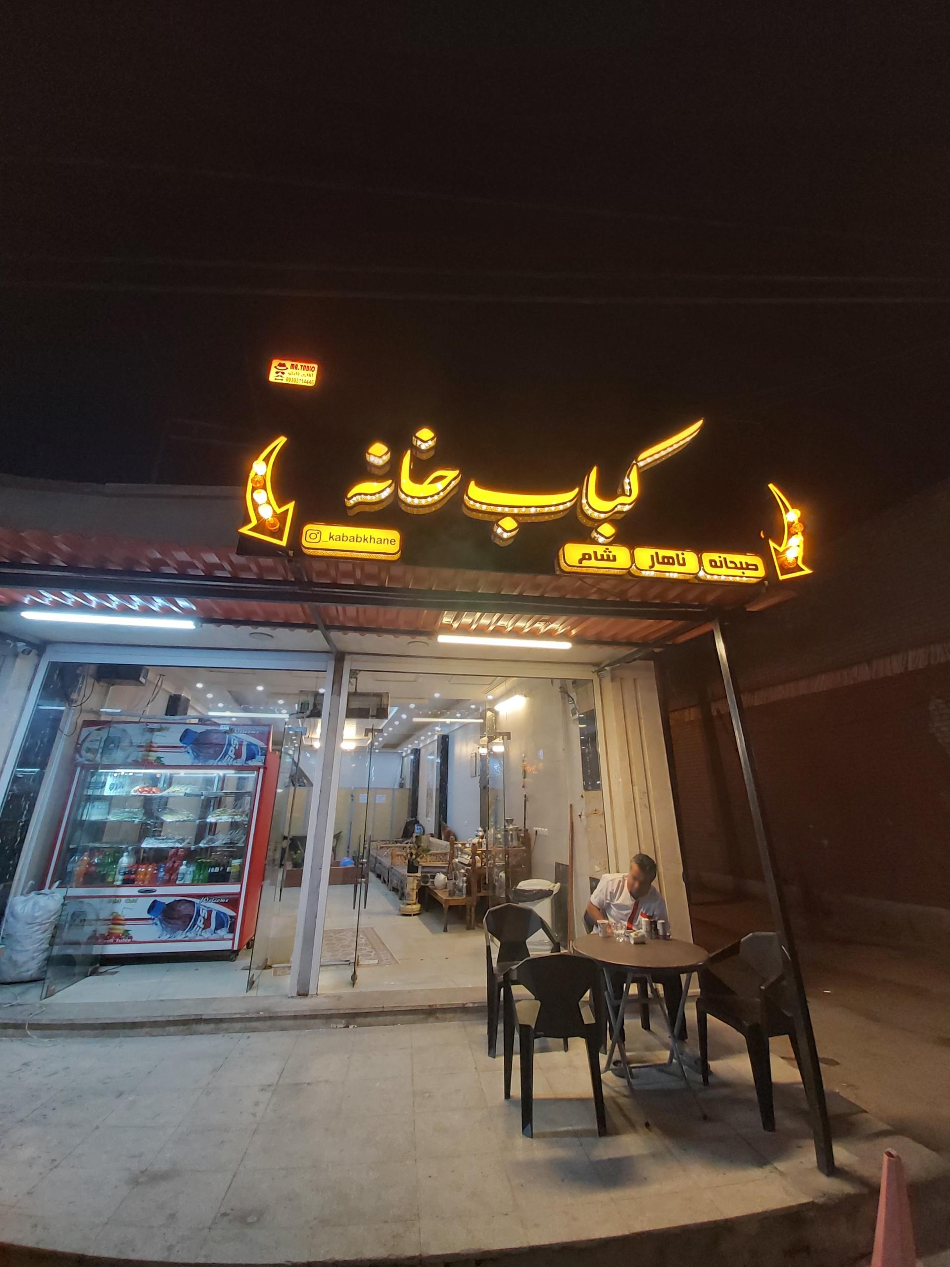 رستوران شرکت خدماتی زاگرس پاک جنوب