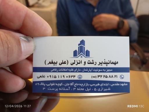 مهمانپذیر رشت و انزلی