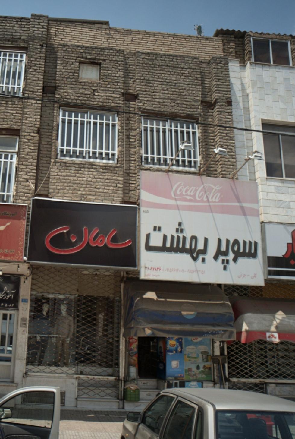 سوپرمارکت شهروز