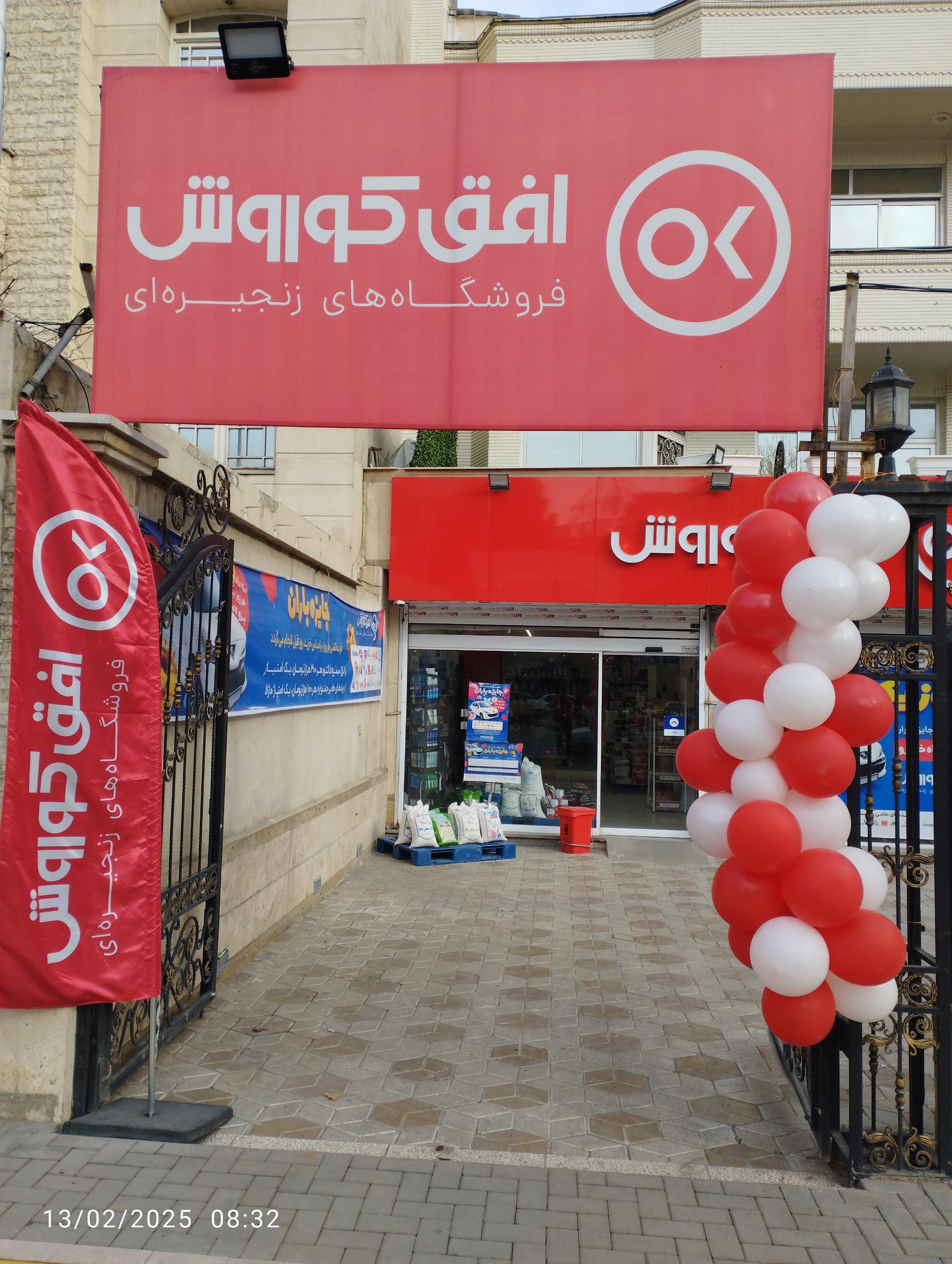 سوپرمارکت افق کوروش