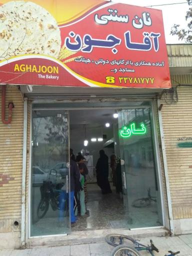 نان سنتی اقاجون