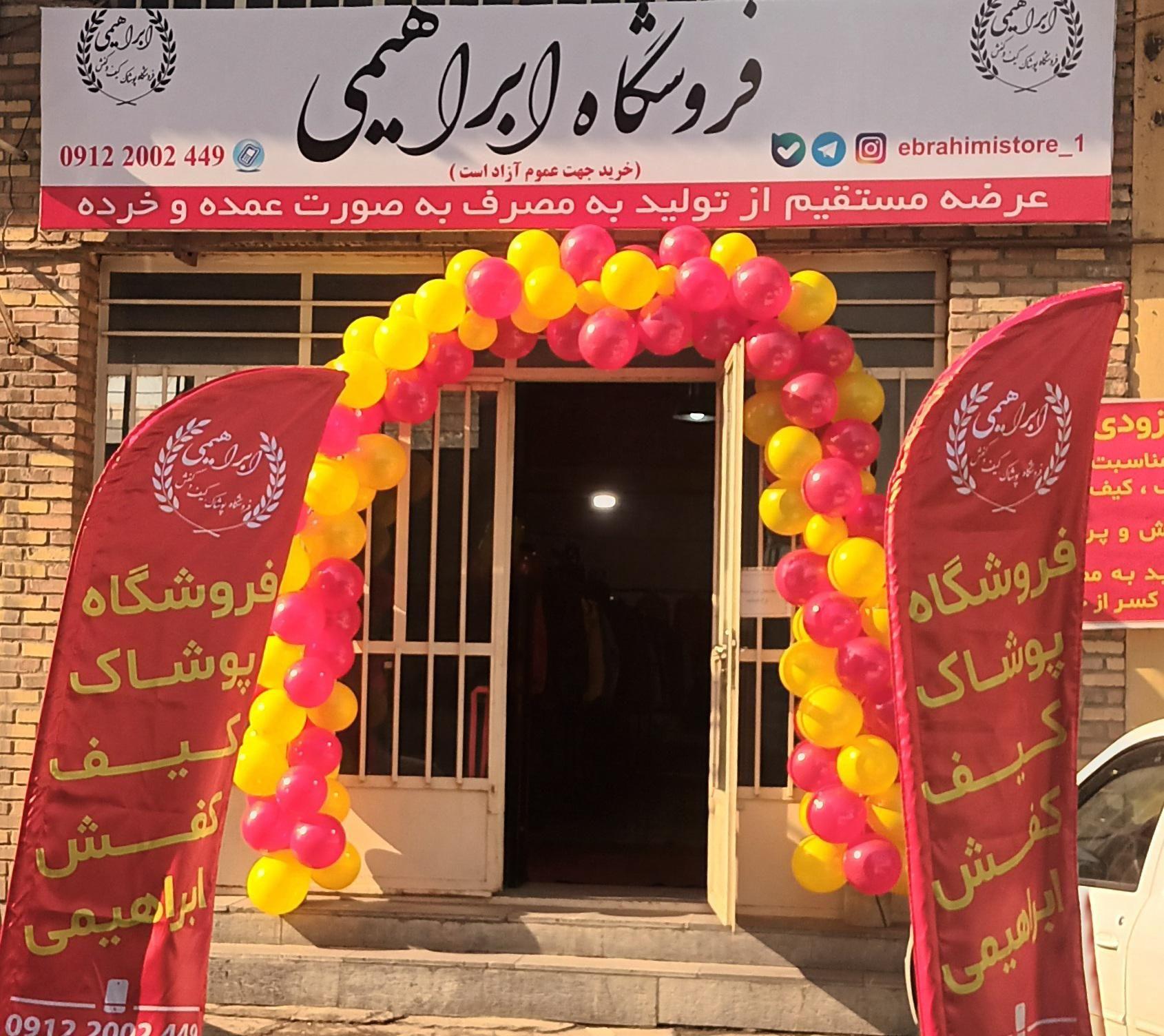 فروشگاه پوشاک کیف وکفش ابراهیمی