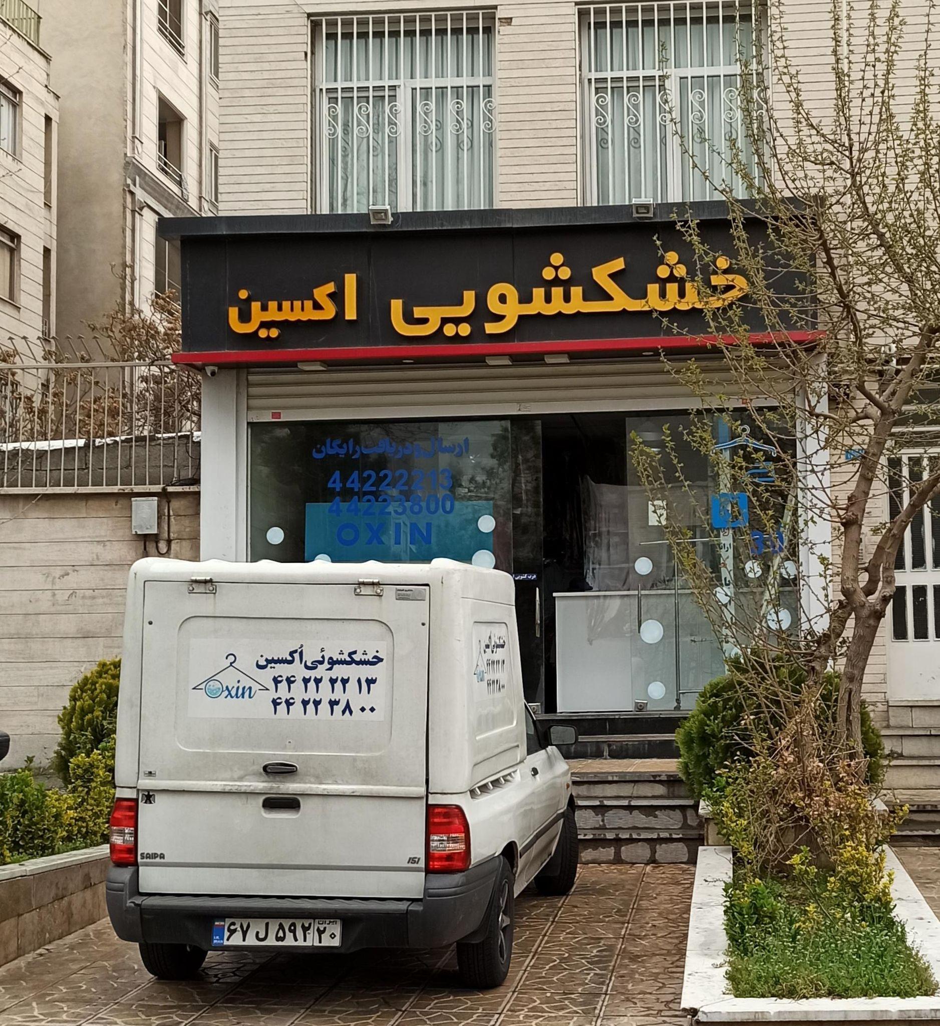 خشکشویی آریا