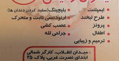 کلینیک عمومی و تخصصی دندانپزشکی ایران زمین