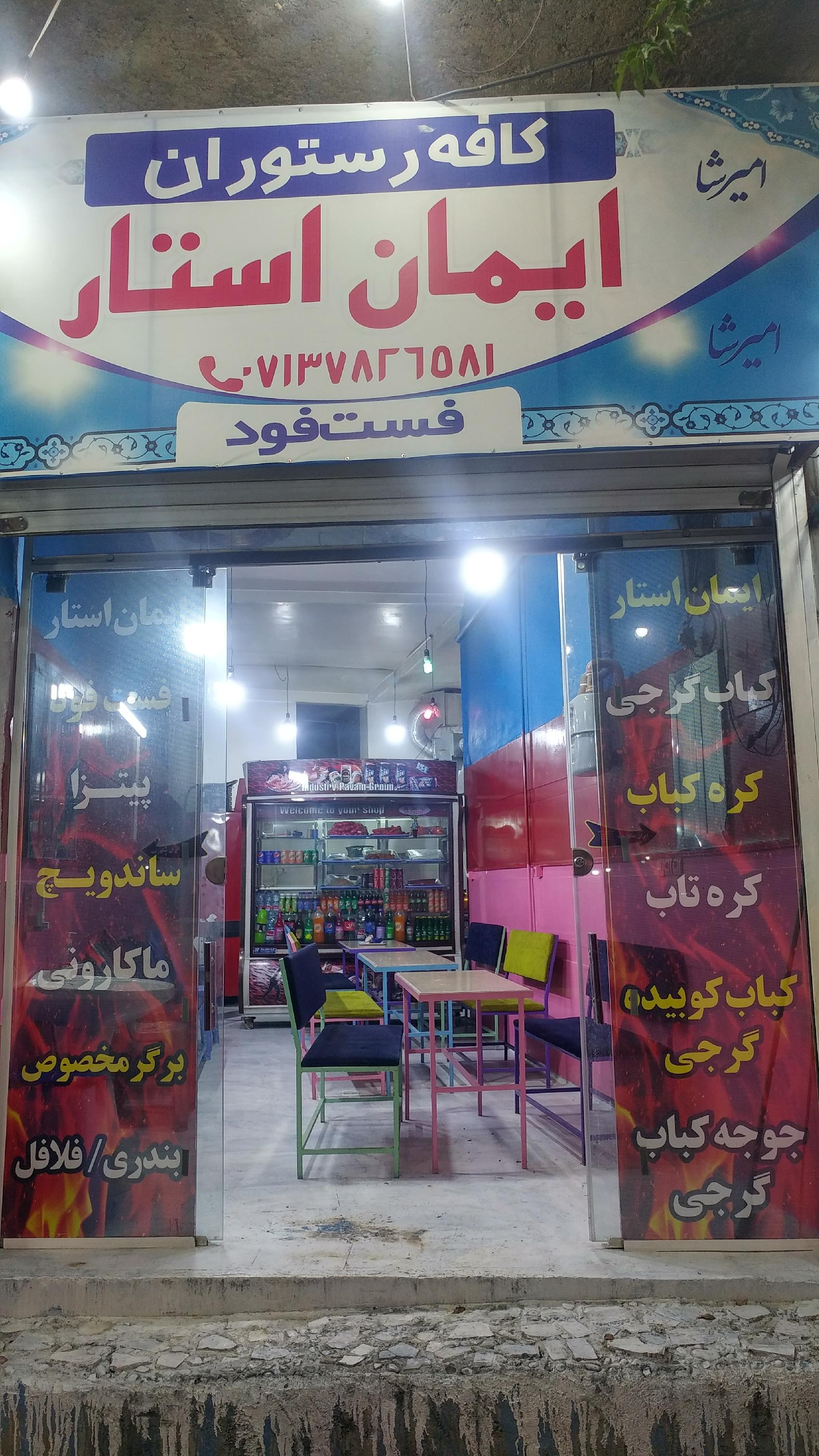 کافه رستوران ایمان استار
