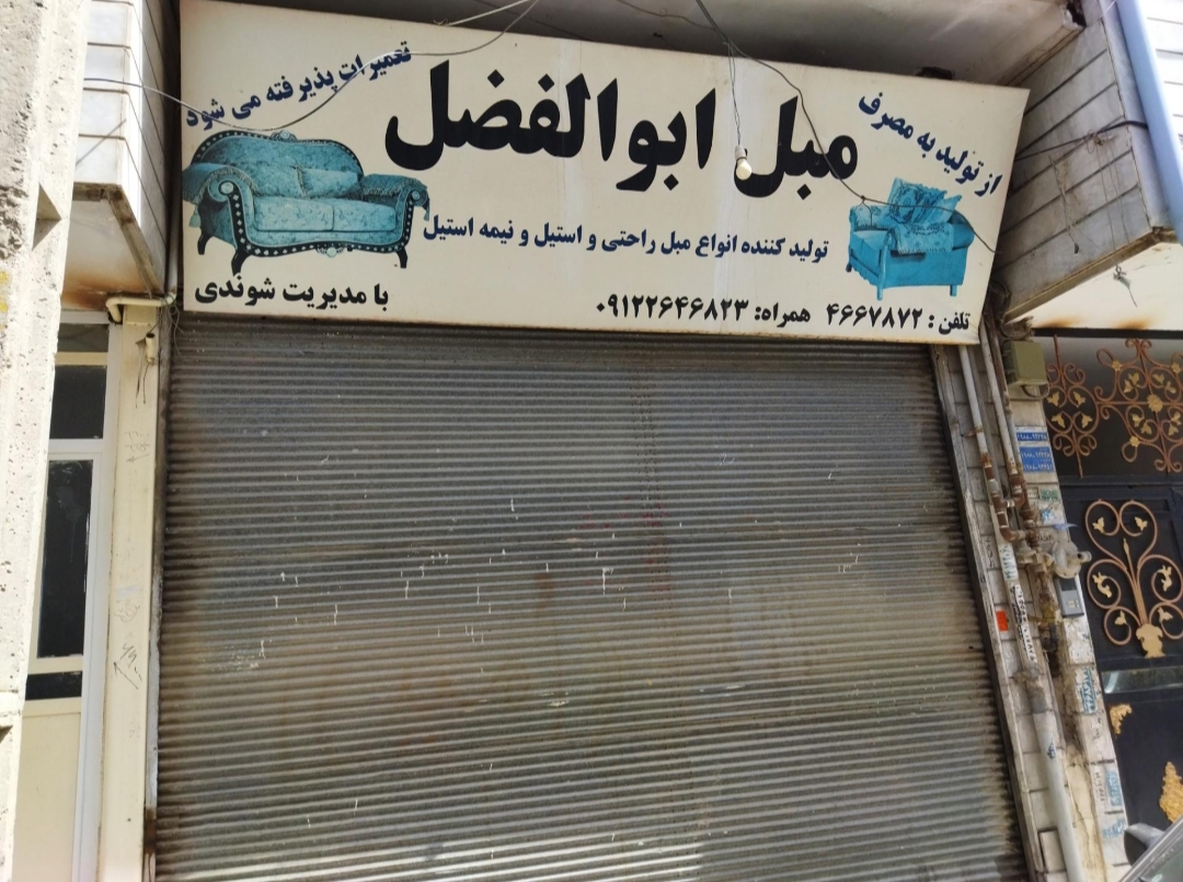 تعمیرات مبل ابوالفضل