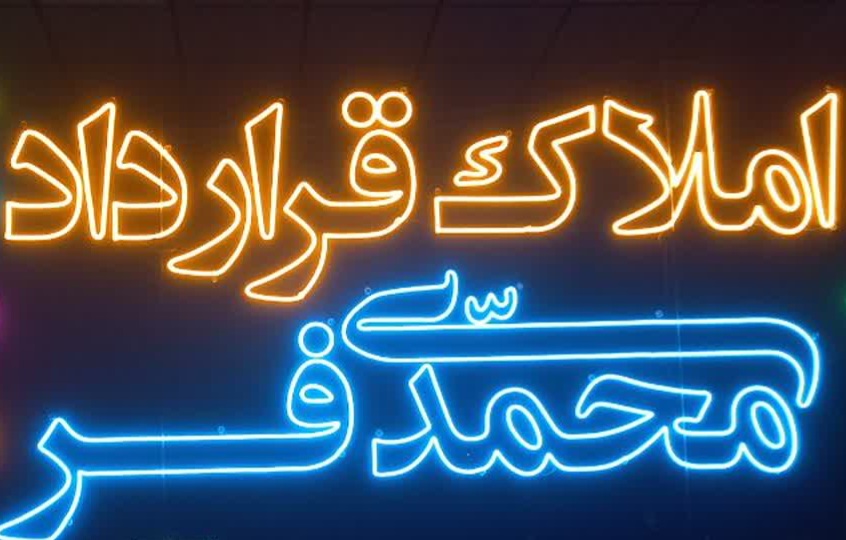 املاک قرارداد(محمدی‌ فر)