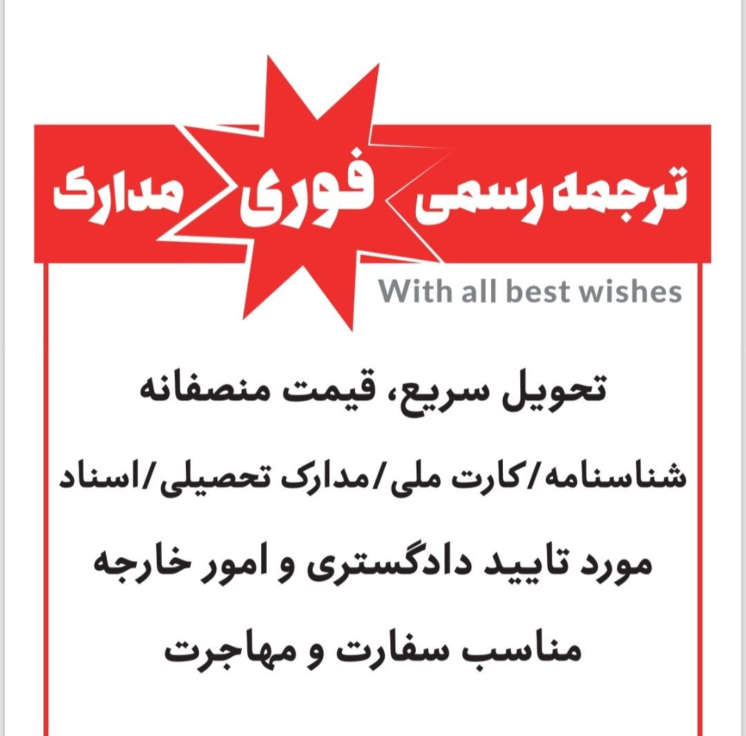 دارالترجمه رسمی اوستا (فوری و ۲۴ ساعته)