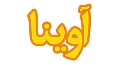 مهد کودک آوینا