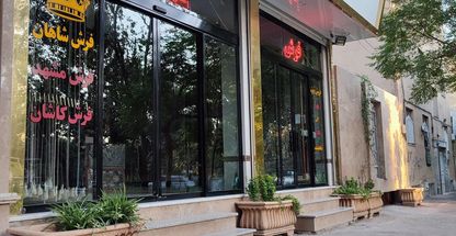 فروشگاه فرش شاهان