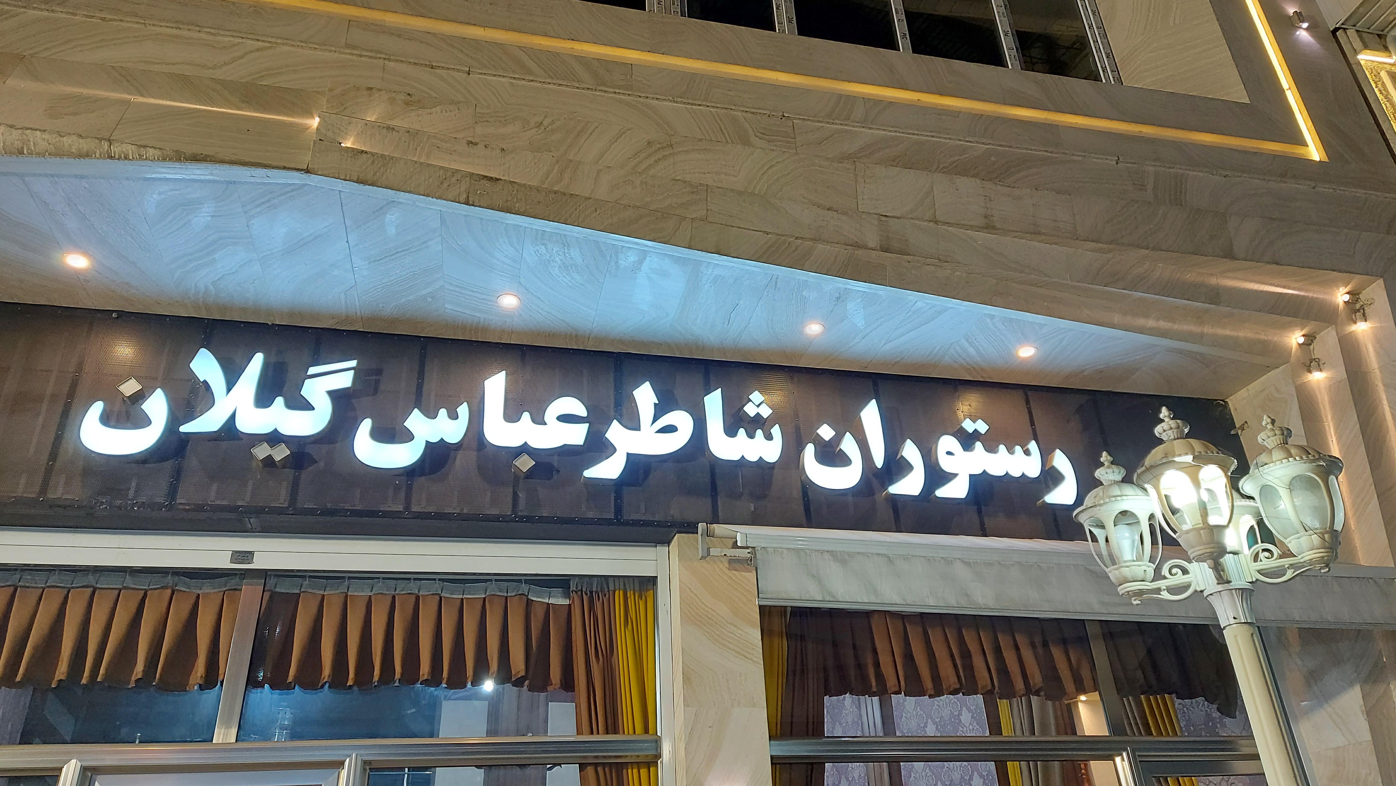 رستوران شاطر عباس تالش شعبه مرکزی