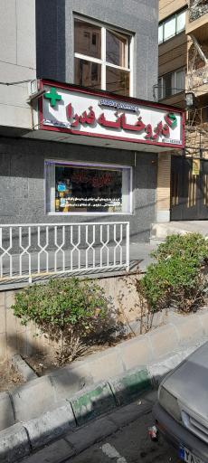 داروخانه فدرا