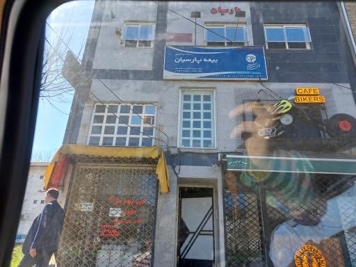 بیمه پارسیان