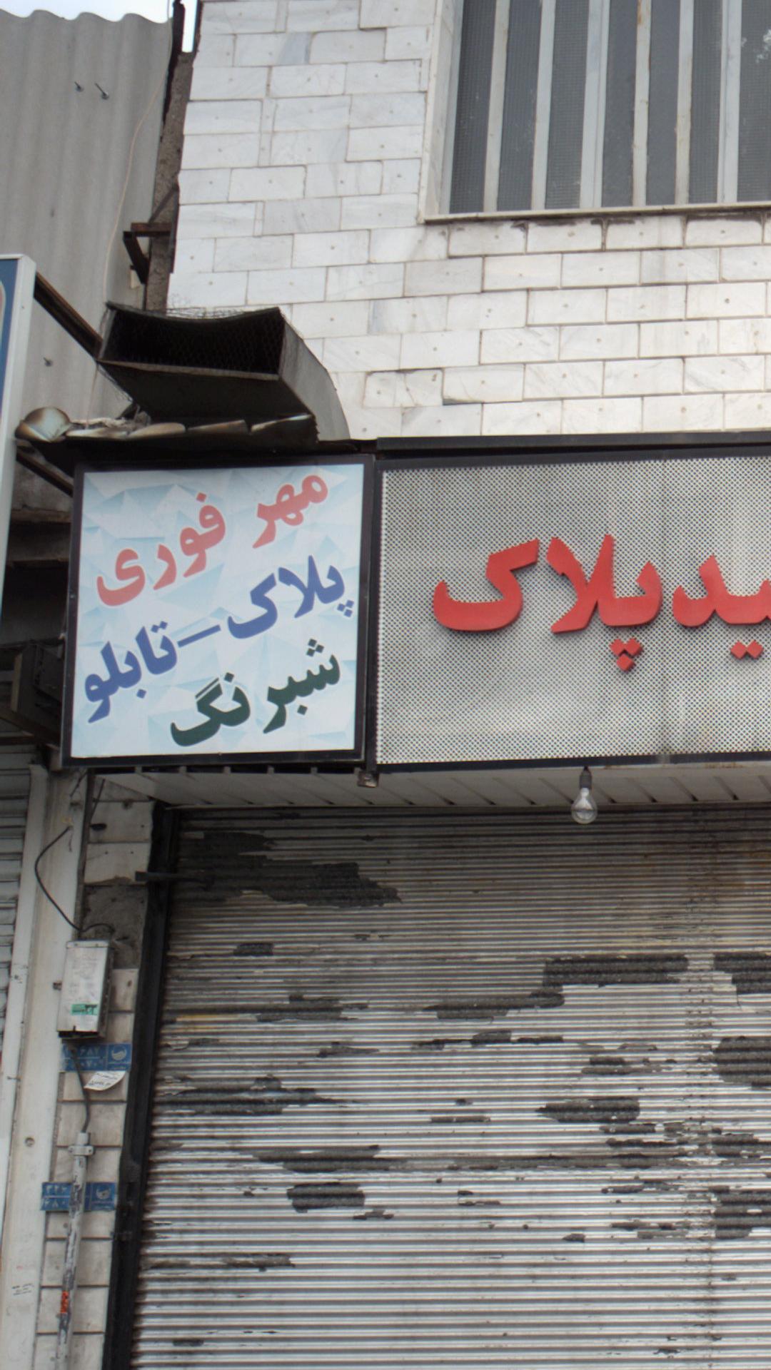 توحید پلاک