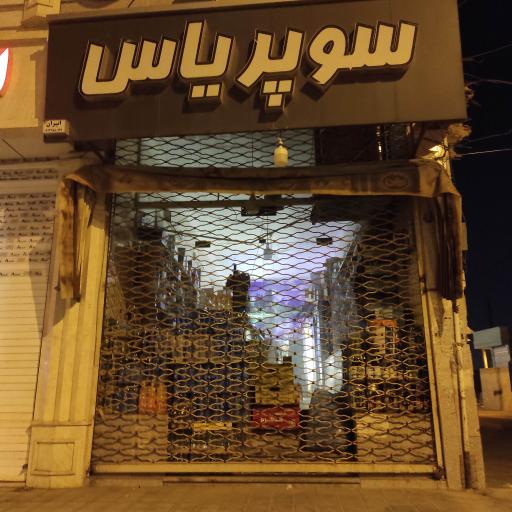 سوپرمارکت یاس