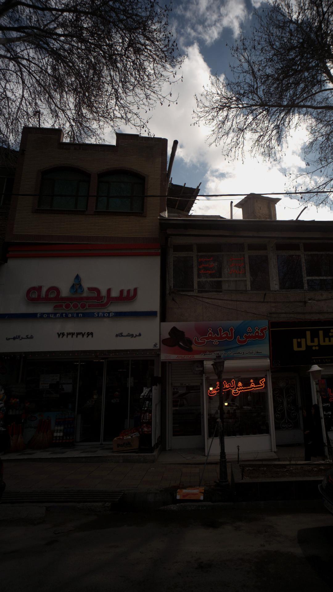 سوپر مارکت سرچشمه