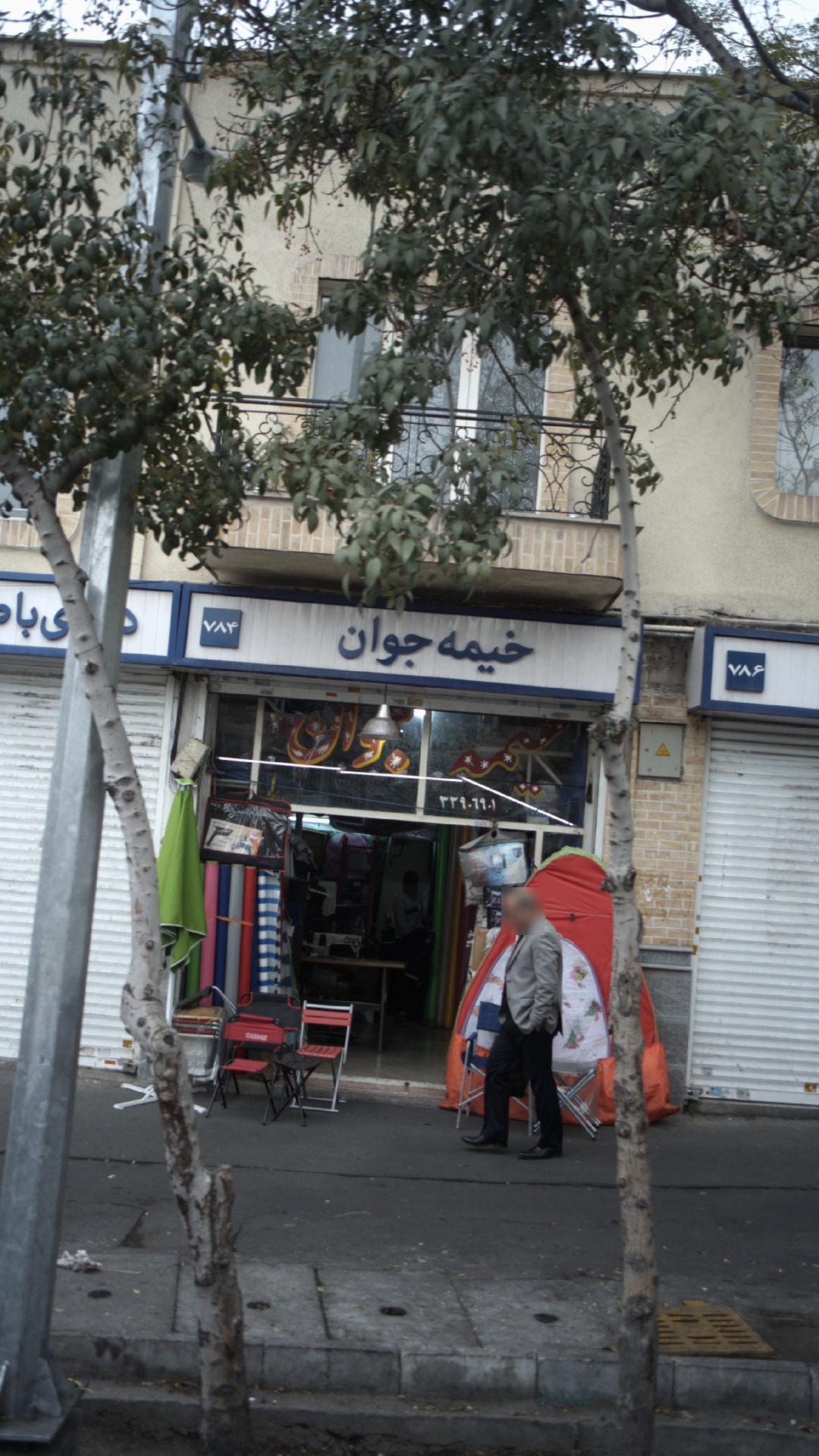 خیمه جوان
