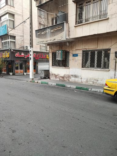 خشکشویی رامسر