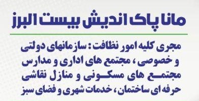 شرکت خدماتی مانا پاک اندیش بیست البرز