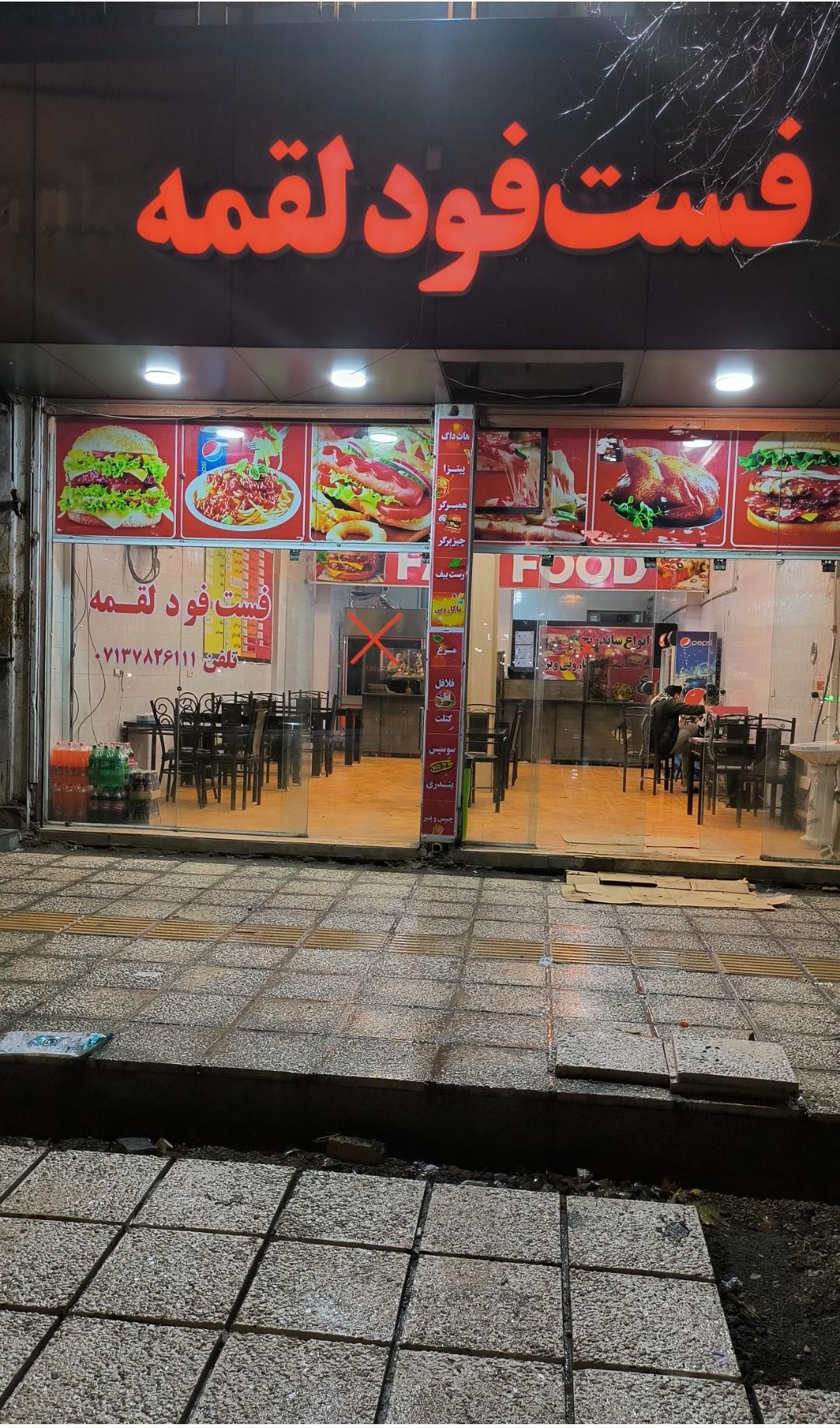 فست فود لقمه