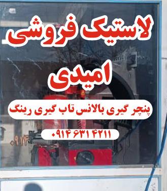 لاستیک فروشی امیدی