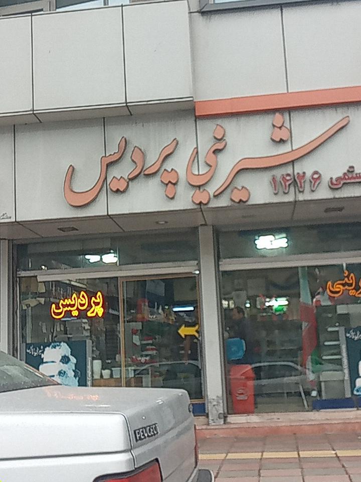 شیرینی پردیس