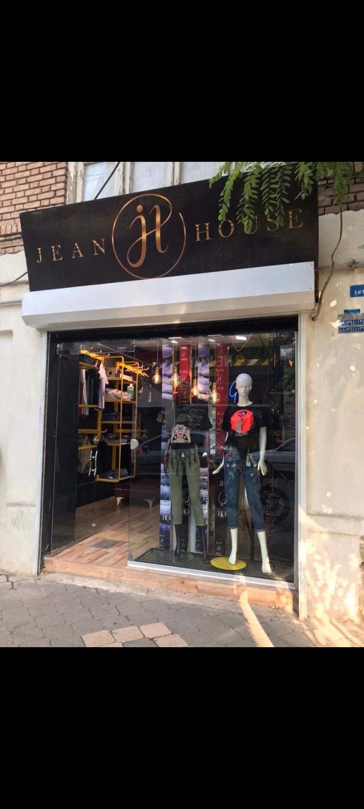 پوشاک جین هاوس