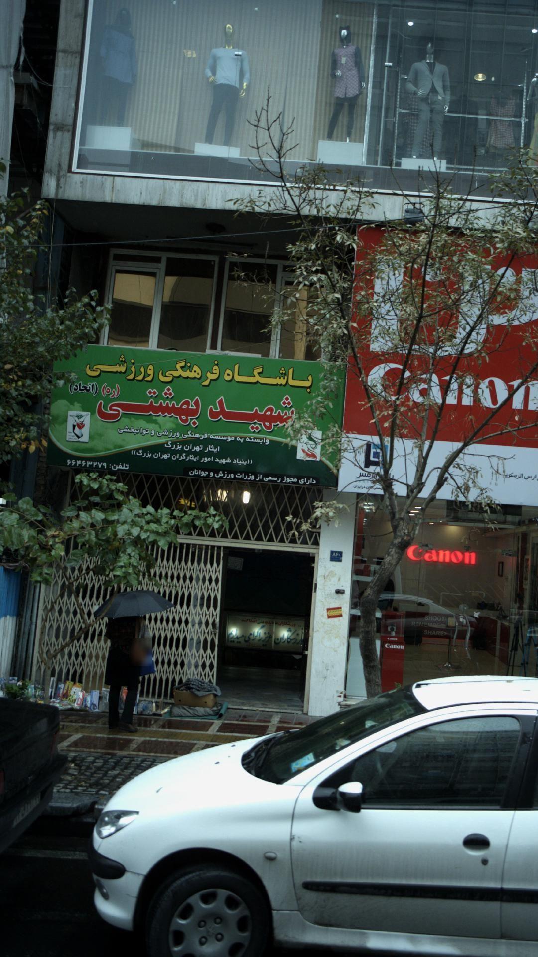 باشگاه فرهنگی ورزشی شهید بهشتی