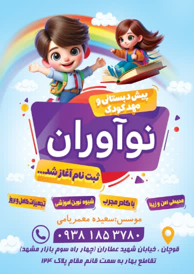 پیش دبستانی نوآوران