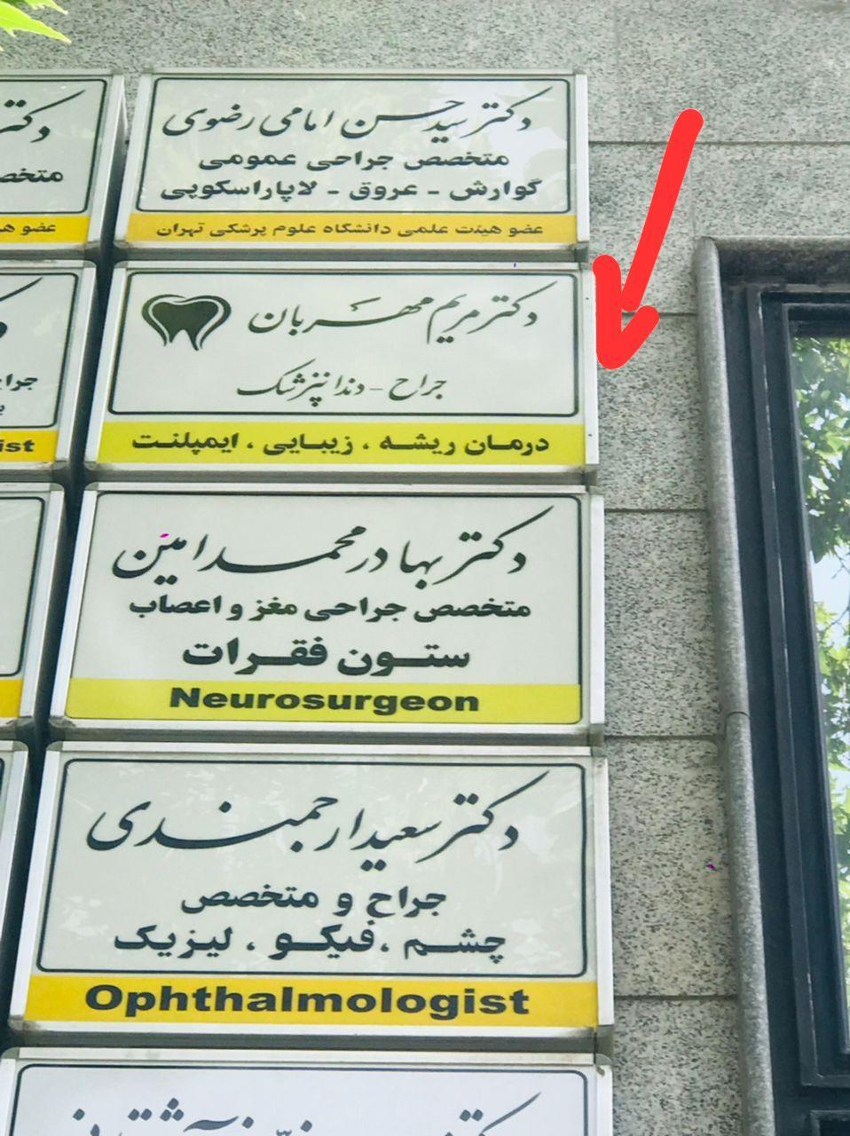 مطب دندانپزشکی دکتر مریم مهربان