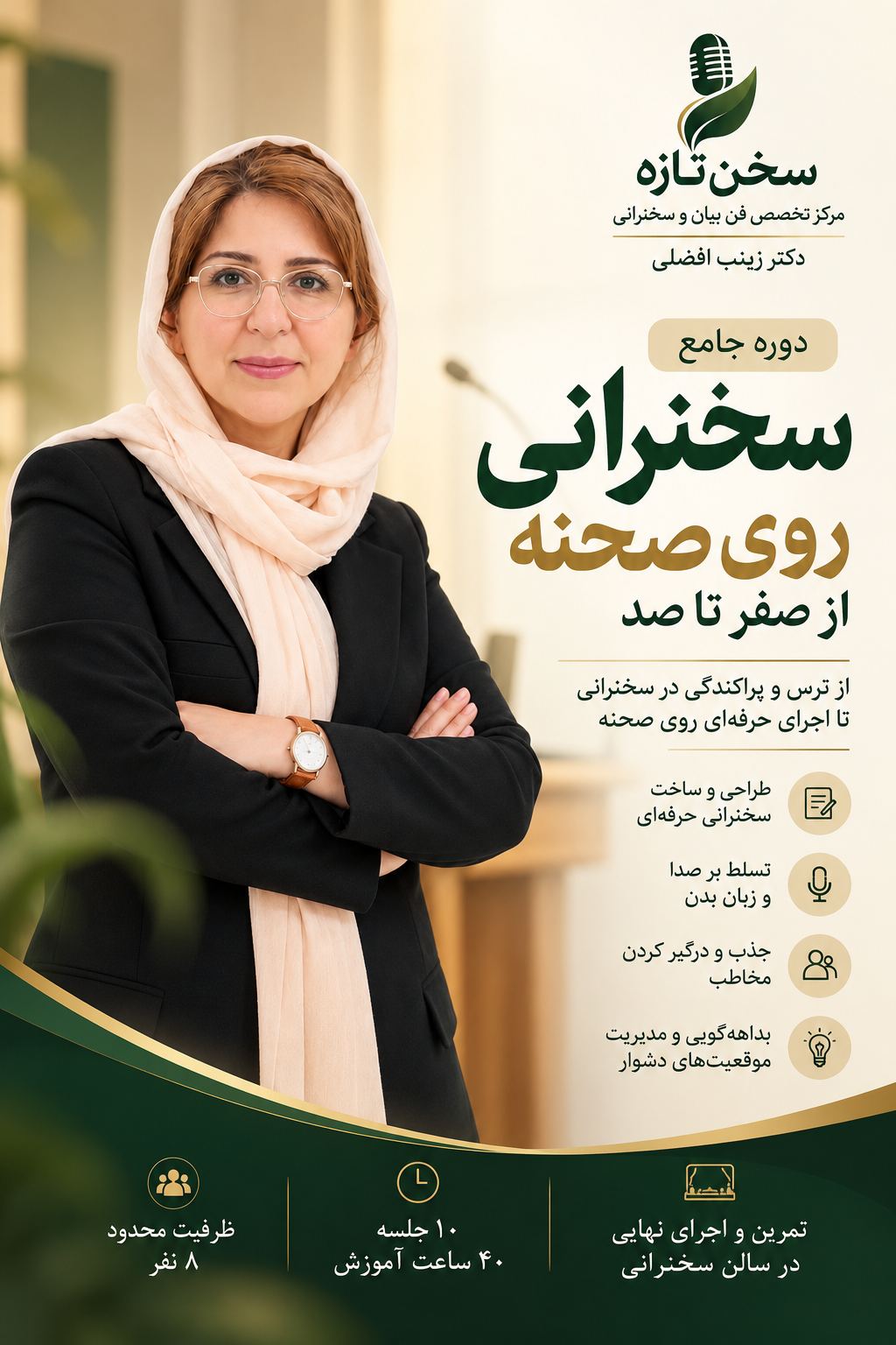 مرکز تخصصی فن بیان و سخنرانی سخن تازه | دکتر افضلی اهواز
