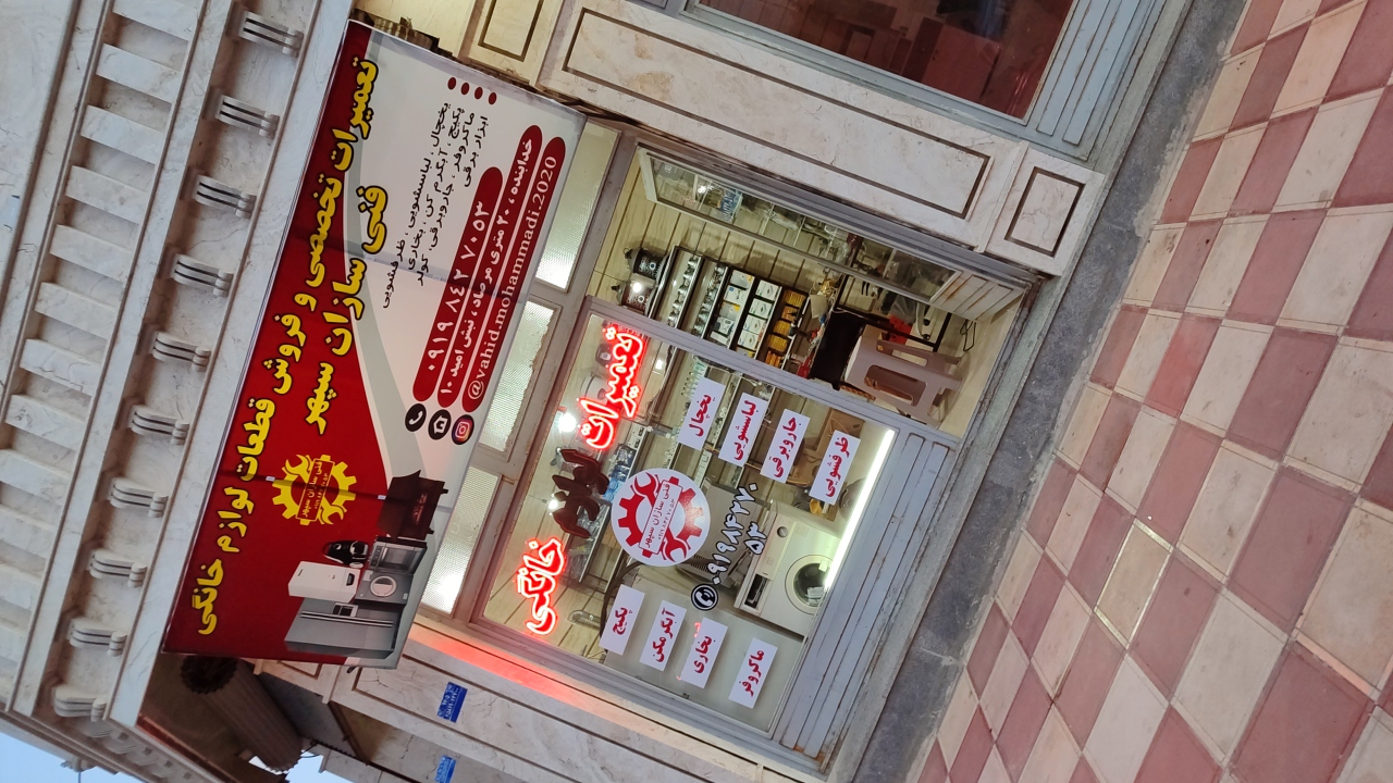 تعمیرات لوازم خانگی