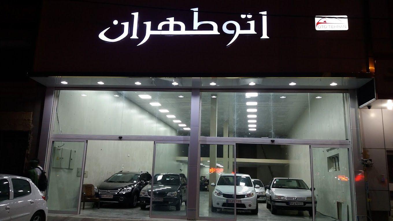 اتو طهران