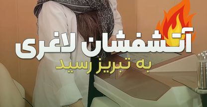 مرکز لاغری و زیبایی تقی زاد