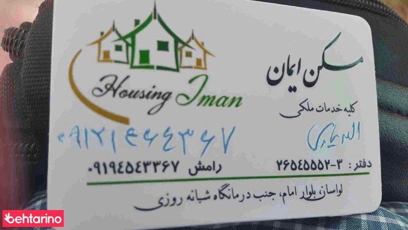 مسکن ایمان 