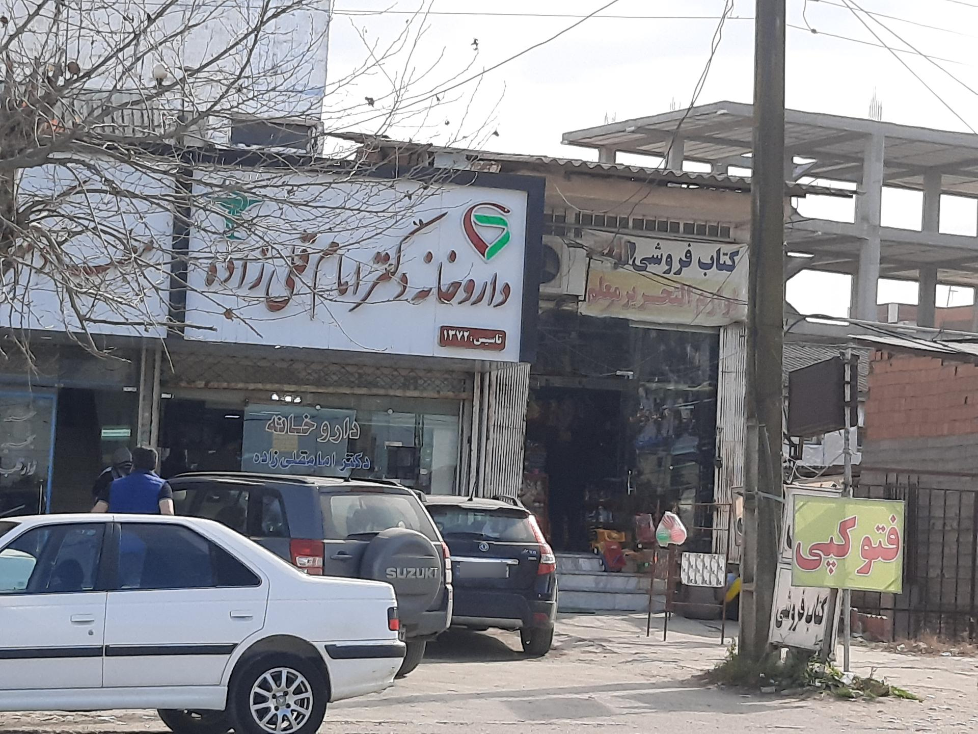 داروخانه امام رضا(ع)