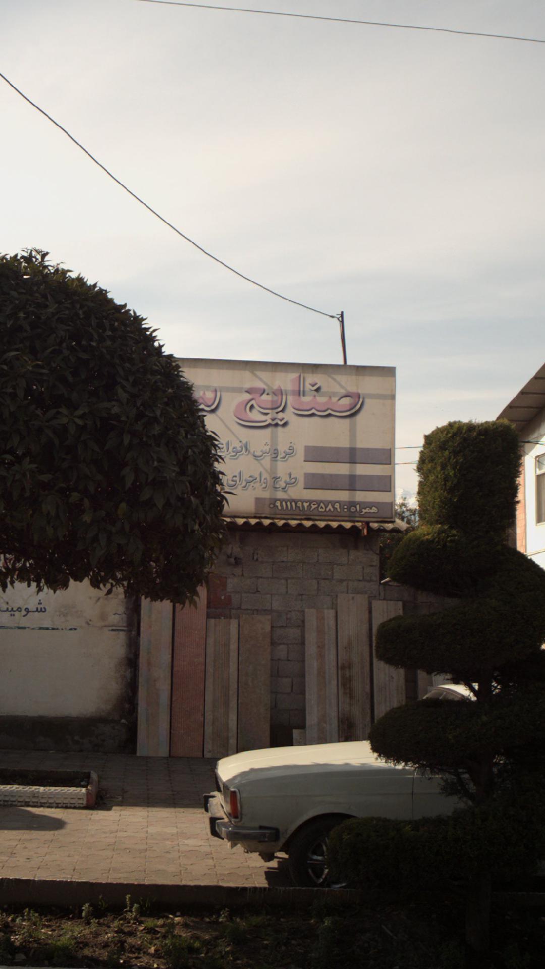 صنایع سنگ طراوت