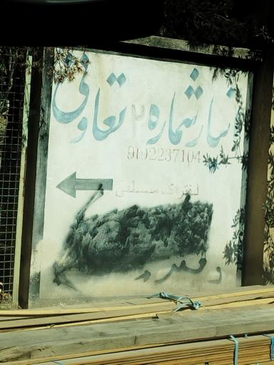 انبار شرکت تعاونی فرآورده چوبی تهران