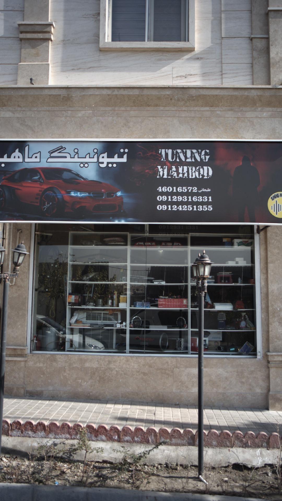 تیونینگ ماهبد 