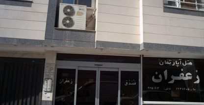 هتل آپارتمان زعفران