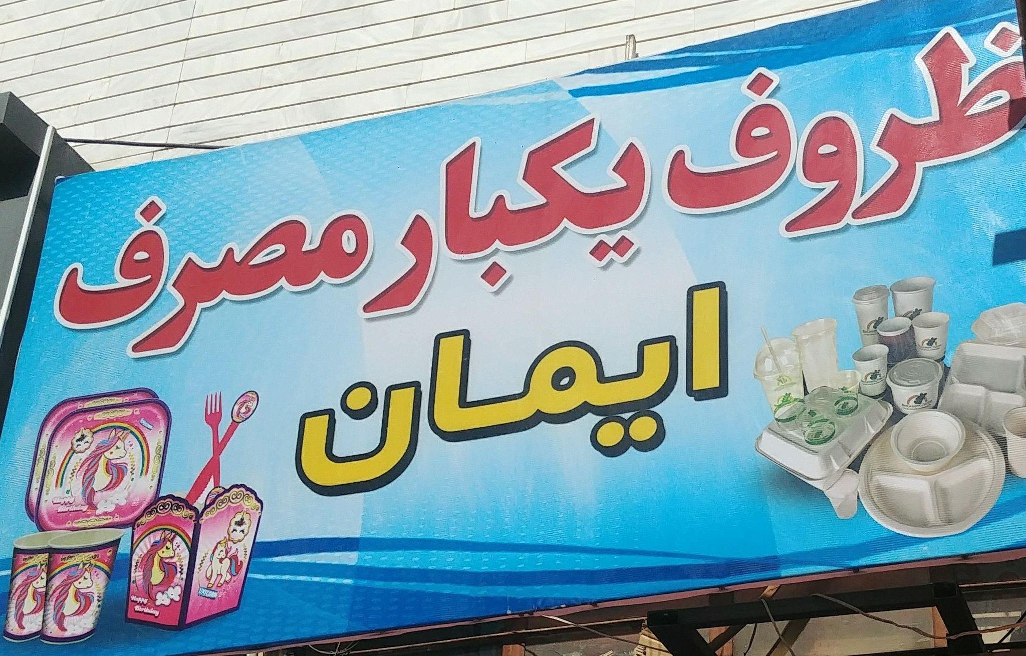 ظروف یکبار مصرف ایمان