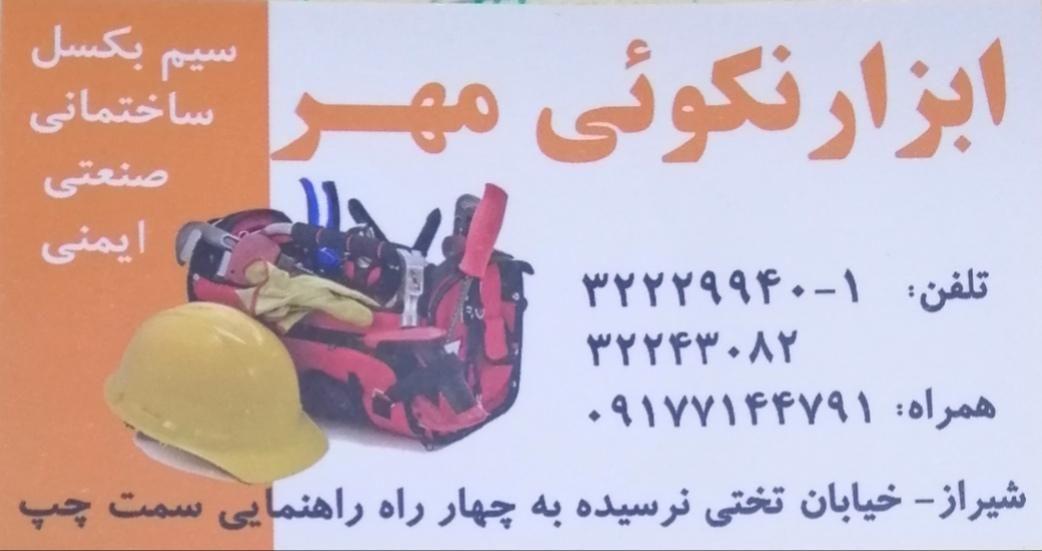 ابزار نکوئی مهر