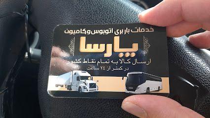 خدمات باربری اتوبوسی و کامیونی پارسا