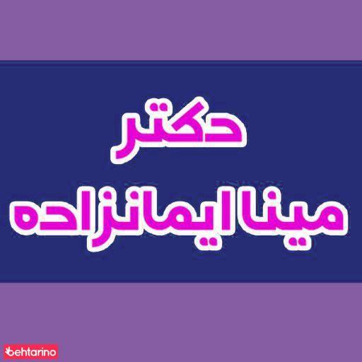 دکتر ایمان زاده