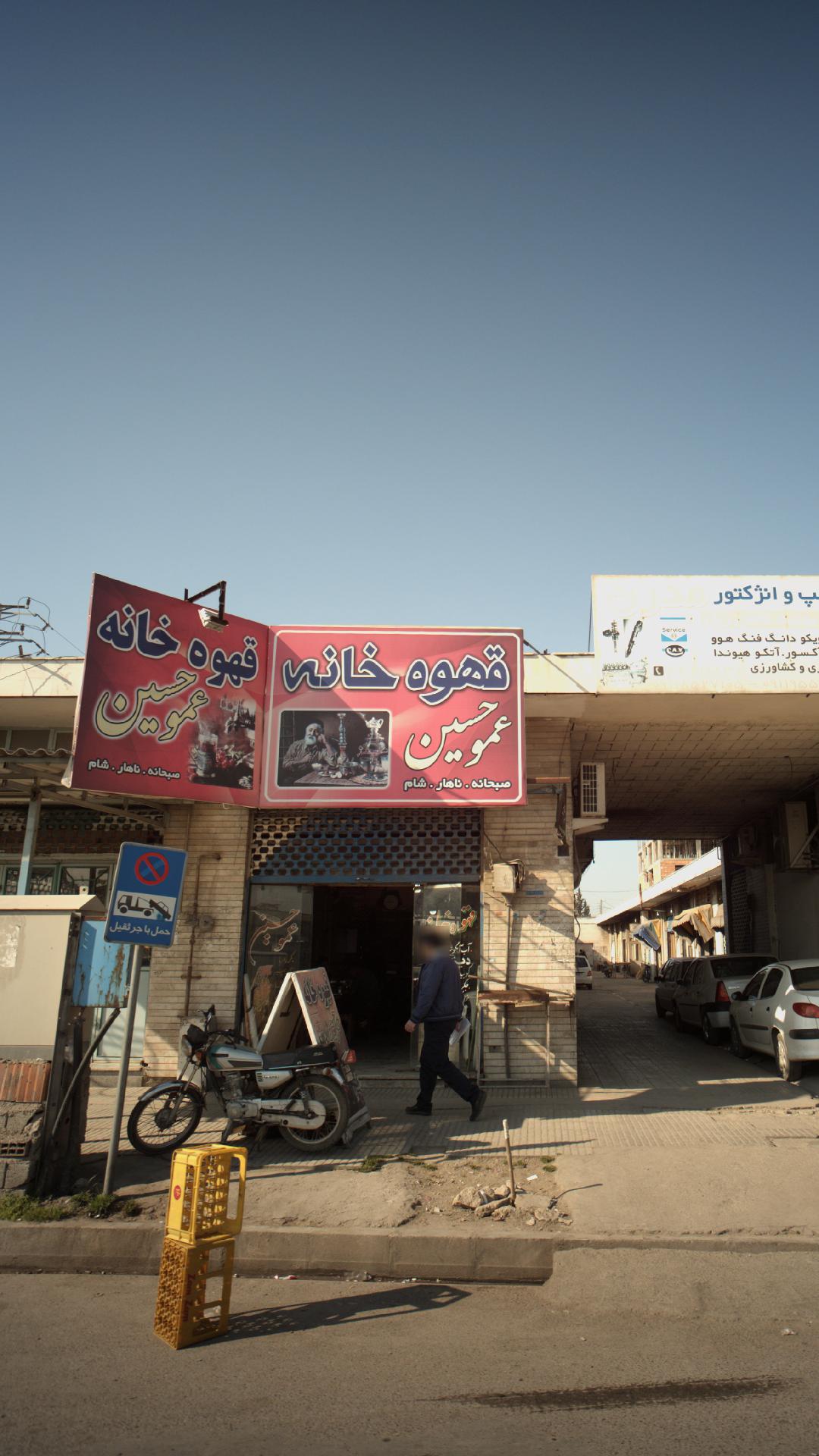 قهوه خانه عمو حسین